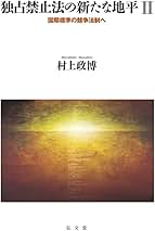 【中古】 独占禁止法の新たな地平 国際標準の競争法制へ ２/弘文堂/村上政博 独占禁止法の新たな地平II-国際標準の競争法制へ | 村上 政博